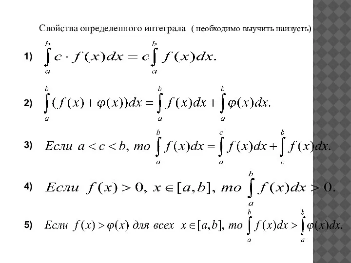 Свойства определенного интеграла ( необходимо выучить наизусть) 1) 2) 3) 4) 5)