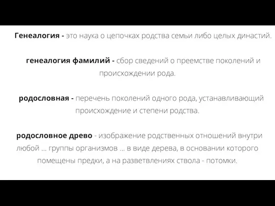 Генеалогия - это наука о цепочках родства семьи либо целых династий. генеалогия