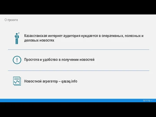 О проекте Новостной агрегатор – qazaq.info Казахстанская интернет аудитория нуждается в оперативных,