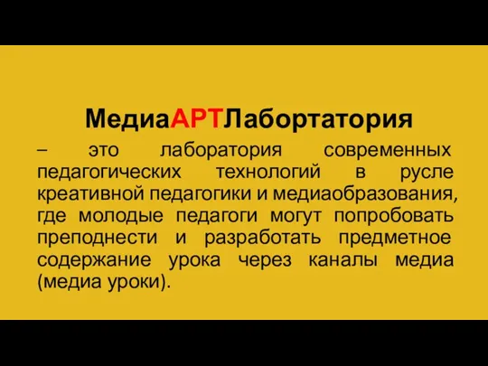 МедиаАРТЛабортатория – это лаборатория современных педагогических технологий в русле креативной педагогики и