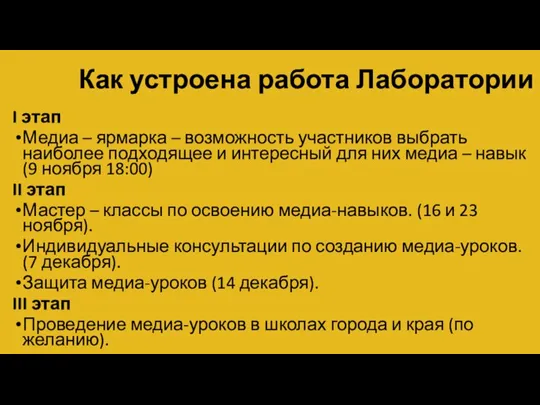 Как устроена работа Лаборатории I этап Медиа – ярмарка – возможность участников