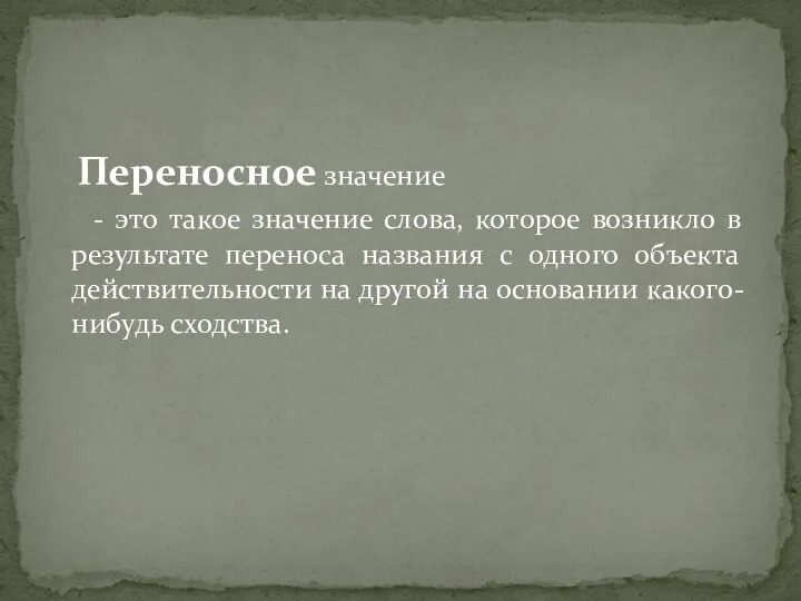 Переносное значение - это такое значение слова, которое возникло в результате переноса