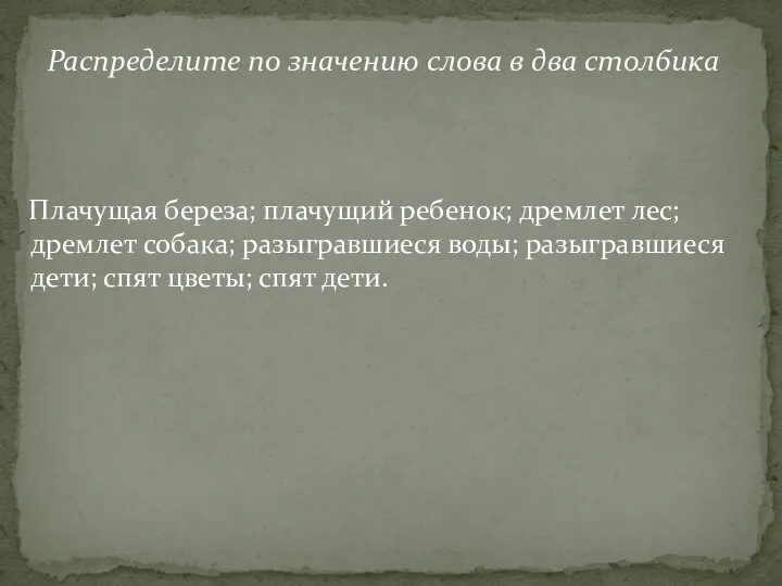 Плачущая береза; плачущий ребенок; дремлет лес; дремлет собака; разыгравшиеся воды; разыгравшиеся дети;