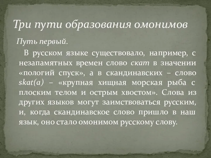 Путь первый. В русском языке существовало, например, с незапамятных времен слово скат