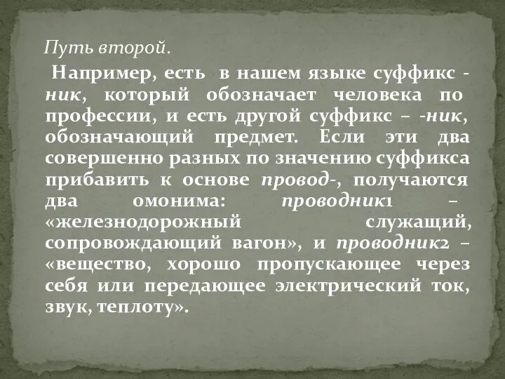 Путь второй. Например, есть в нашем языке суффикс -ник, который обозначает человека