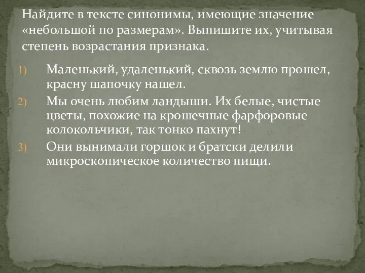 Маленький, удаленький, сквозь землю прошел, красну шапочку нашел. Мы очень любим ландыши.