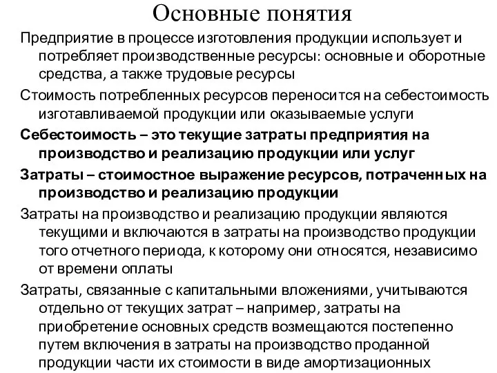 Основные понятия Предприятие в процессе изготовления продукции использует и потребляет производственные ресурсы: