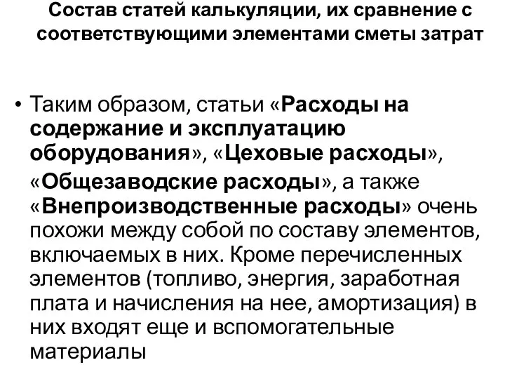 Состав статей калькуляции, их сравнение с соответствующими элементами сметы затрат Таким образом,