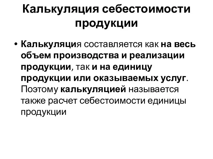 Калькуляция себестоимости продукции Калькуляция составляется как на весь объем производства и реализации