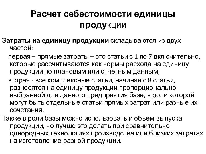 Расчет себестоимости единицы продукции Затраты на единицу продукции складываются из двух частей: