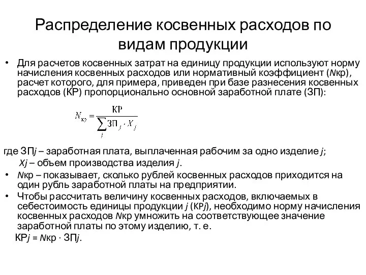 Распределение косвенных расходов по видам продукции Для расчетов косвенных затрат на единицу