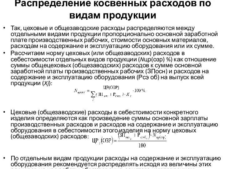 Распределение косвенных расходов по видам продукции Так, цеховые и общезаводские расходы распределяются