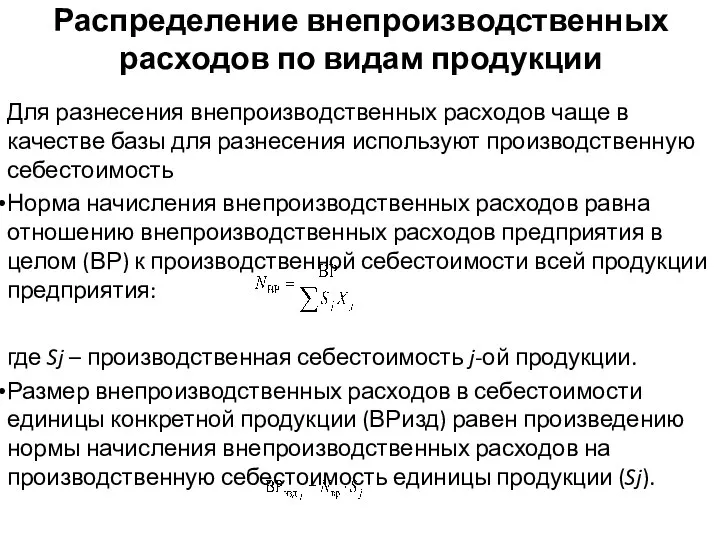 Распределение внепроизводственных расходов по видам продукции Для разнесения внепроизводственных расходов чаще в