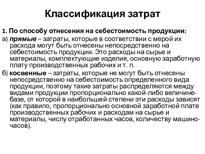 Классификация затрат 1. По способу отнесения на себестоимость продукции: а) прямые –