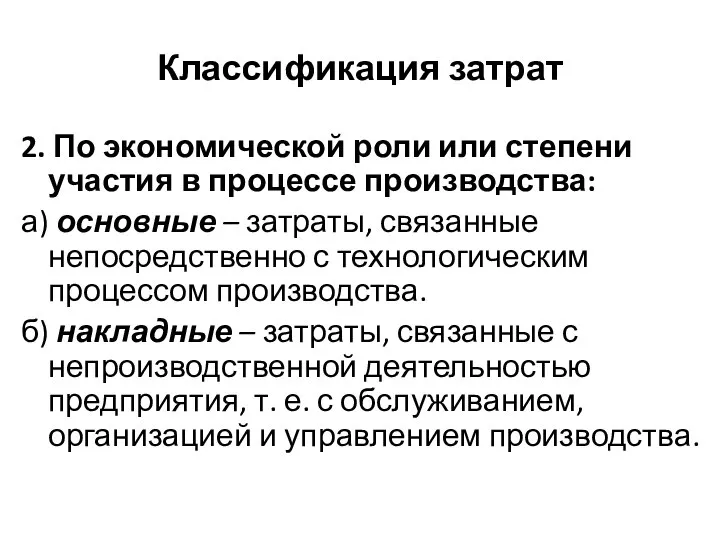 Классификация затрат 2. По экономической роли или степени участия в процессе производства: