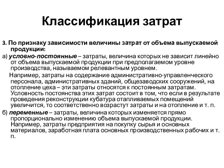 Классификация затрат 3. По признаку зависимости величины затрат от объема выпускаемой продукции: