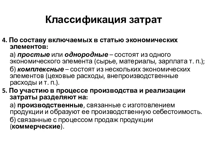 Классификация затрат 4. По составу включаемых в статью экономических элементов: а) простые