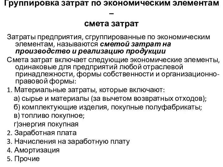 Группировка затрат по экономическим элементам – смета затрат Затраты предприятия, сгруппированные по