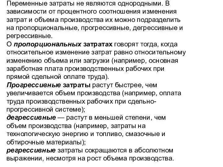 Переменные затраты не являются однородными. В зависимости от процентного соотношения изменения затрат