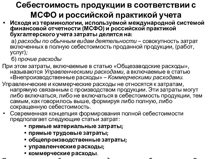 Себестоимость продукции в соответствии с МСФО и российской практикой учета Исходя из