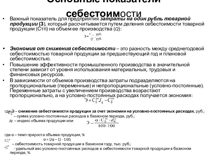 Основные показатели себестоимости Важный показатель для предприятия затраты на один рубль товарной