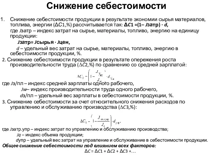 Снижение себестоимости Снижение себестоимости продукции в результате экономии сырья материалов, топлива, энергии