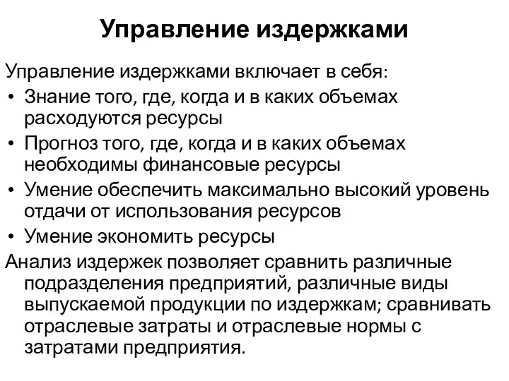 Управление издержками Управление издержками включает в себя: Знание того, где, когда и