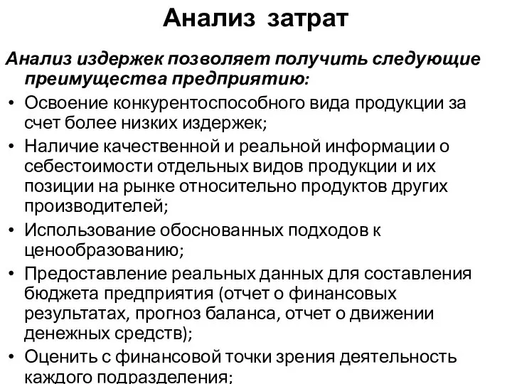 Анализ затрат Анализ издержек позволяет получить следующие преимущества предприятию: Освоение конкурентоспособного вида