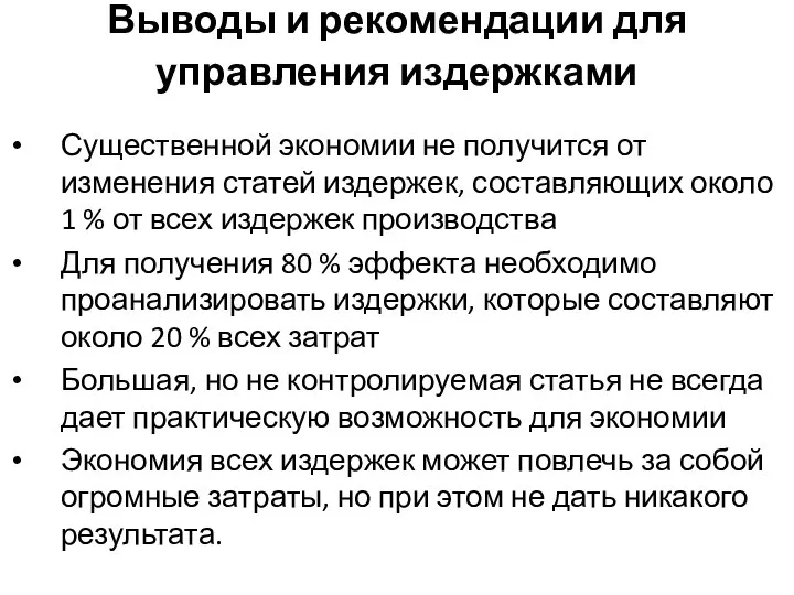 Выводы и рекомендации для управления издержками Существенной экономии не получится от изменения