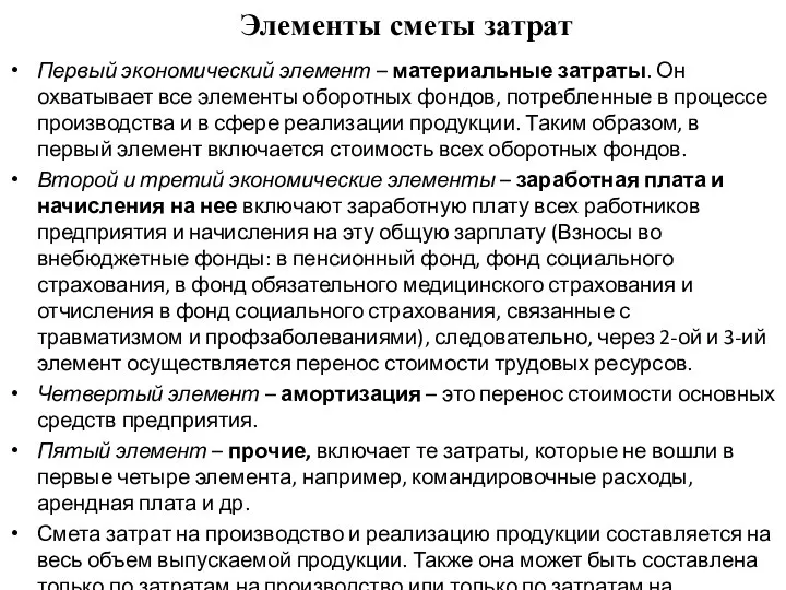 Элементы сметы затрат Первый экономический элемент – материальные затраты. Он охватывает все