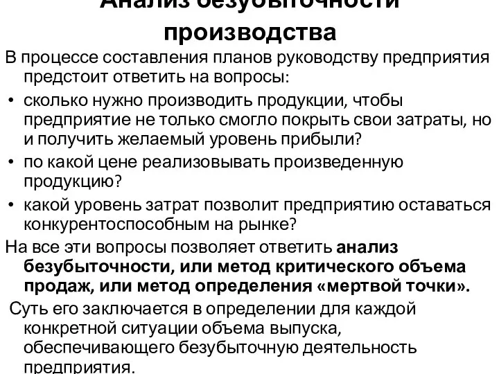 Анализ безубыточности производства В процессе составления планов руководству предприятия предстоит ответить на