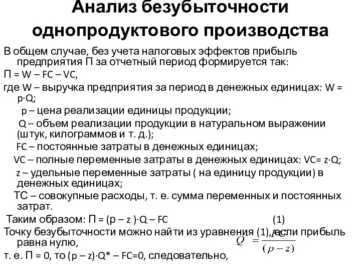 Анализ безубыточности однопродуктового производства В общем случае, без учета налоговых эффектов прибыль