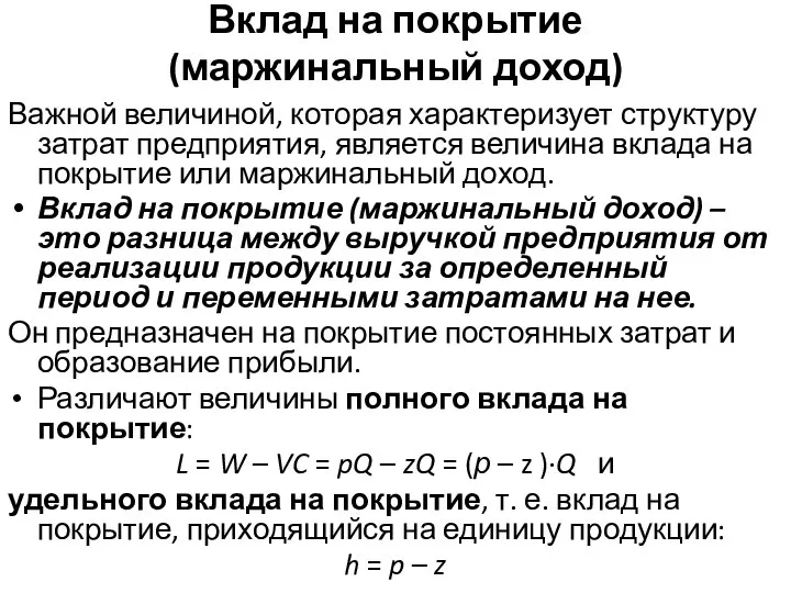 Вклад на покрытие (маржинальный доход) Важной величиной, которая характеризует структуру затрат предприятия,