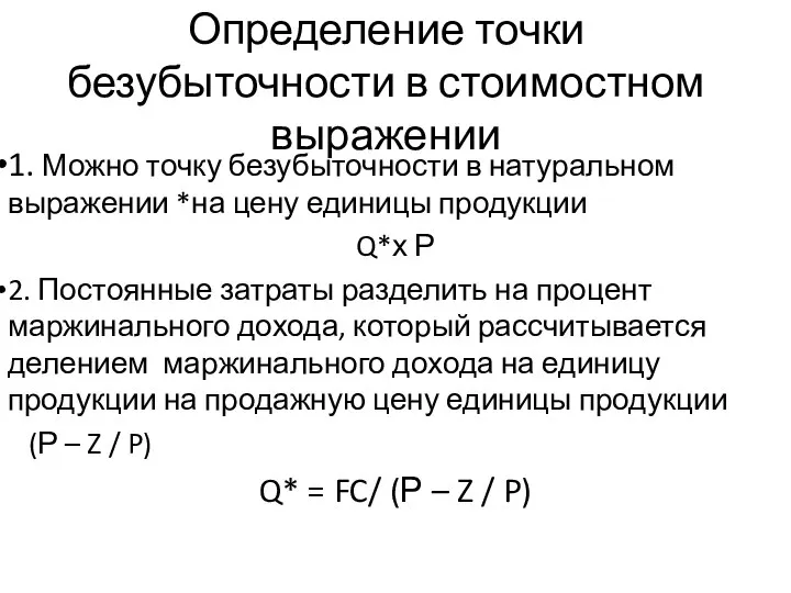 Определение точки безубыточности в стоимостном выражении 1. Можно точку безубыточности в натуральном