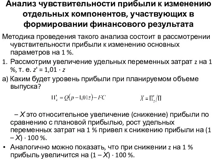 Анализ чувствительности прибыли к изменению отдельных компонентов, участвующих в формировании финансового результата