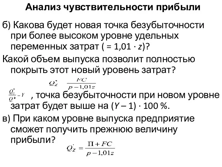 Анализ чувствительности прибыли б) Какова будет новая точка безубыточности при более высоком