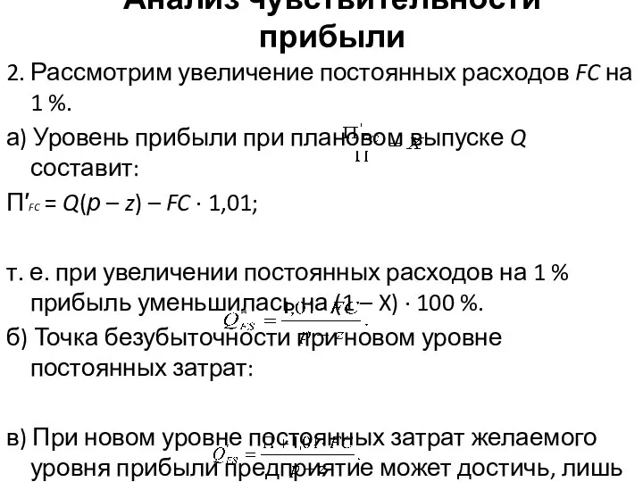 Анализ чувствительности прибыли 2. Рассмотрим увеличение постоянных расходов FC на 1 %.