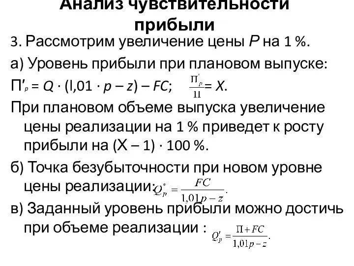 Анализ чувствительности прибыли 3. Рассмотрим увеличение цены Р на 1 %. а)