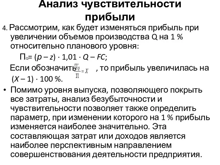 Анализ чувствительности прибыли 4. Рассмотрим, как будет изменяться прибыль при увеличении объемов