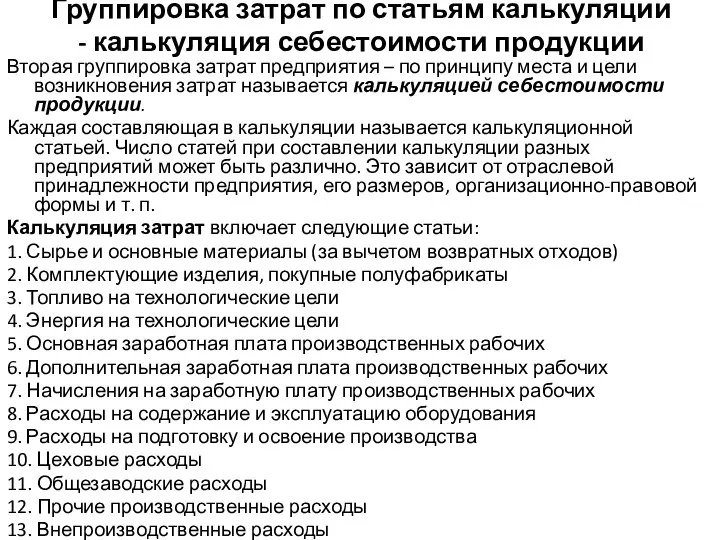 Группировка затрат по статьям калькуляции - калькуляция себестоимости продукции Вторая группировка затрат