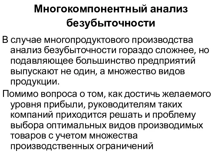 Многокомпонентный анализ безубыточности В случае многопродуктового производства анализ безубыточности гораздо сложнее, но