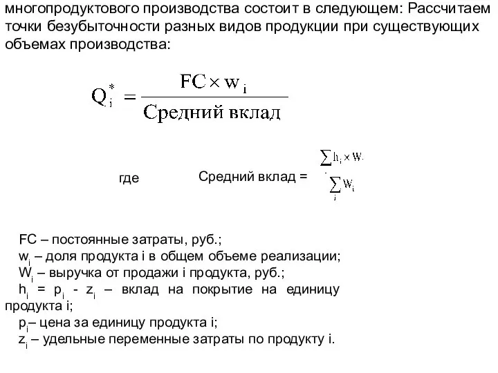 Методика проведения анализа безубыточности многопродуктового производства состоит в следующем: Рассчитаем точки безубыточности