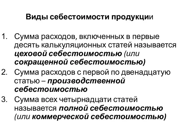 Виды себестоимости продукции Сумма расходов, включенных в первые десять калькуляционных статей называется