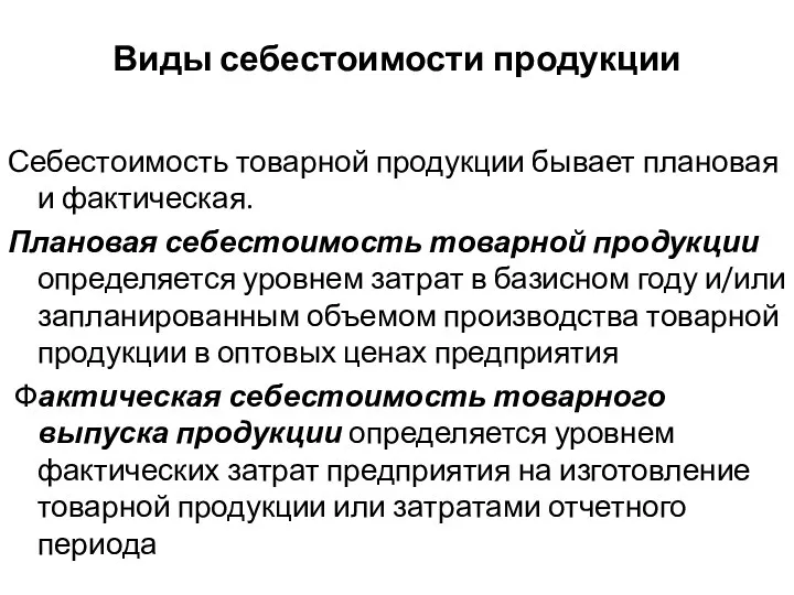 Виды себестоимости продукции Себестоимость товарной продукции бывает плановая и фактическая. Плановая себестоимость