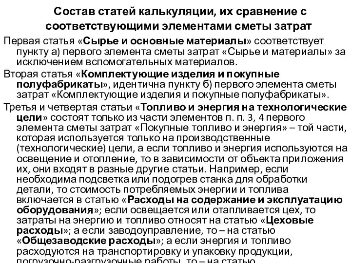 Состав статей калькуляции, их сравнение с соответствующими элементами сметы затрат Первая статья