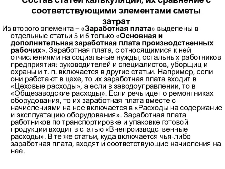 Состав статей калькуляции, их сравнение с соответствующими элементами сметы затрат Из второго