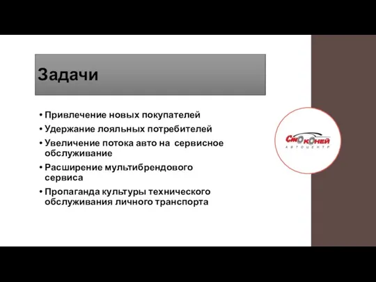 Задачи Привлечение новых покупателей Удержание лояльных потребителей Увеличение потока авто на сервисное