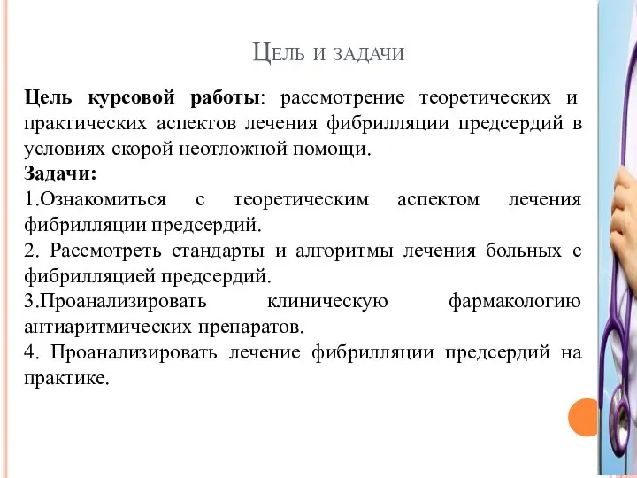 Цель и задачи Цель курсовой работы: рассмотрение теоретических и практических аспектов лечения