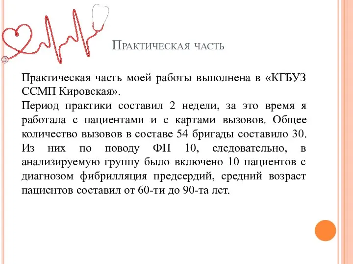 Практическая часть Практическая часть моей работы выполнена в «КГБУЗ ССМП Кировская». Период