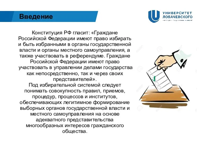 Введение Конституция РФ гласит: «Граждане Российской Федерации имеют право избирать и быть